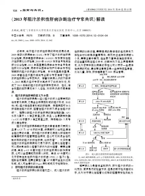 《2013年胆汁淤积性肝病诊断治疗专家共识》解读