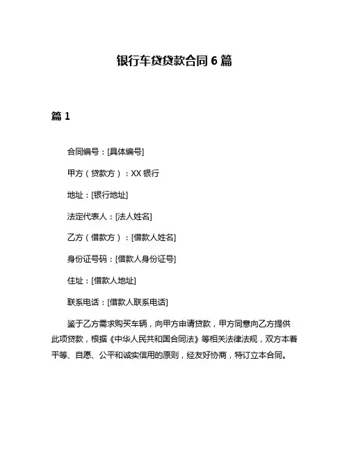 银行车贷贷款合同6篇