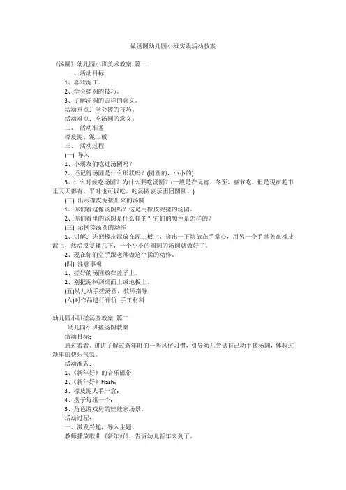 做汤圆幼儿园小班实践活动教案