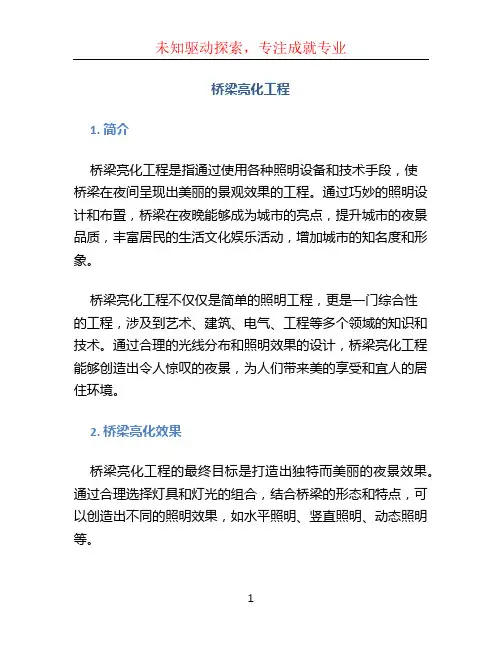 桥梁亮化工程