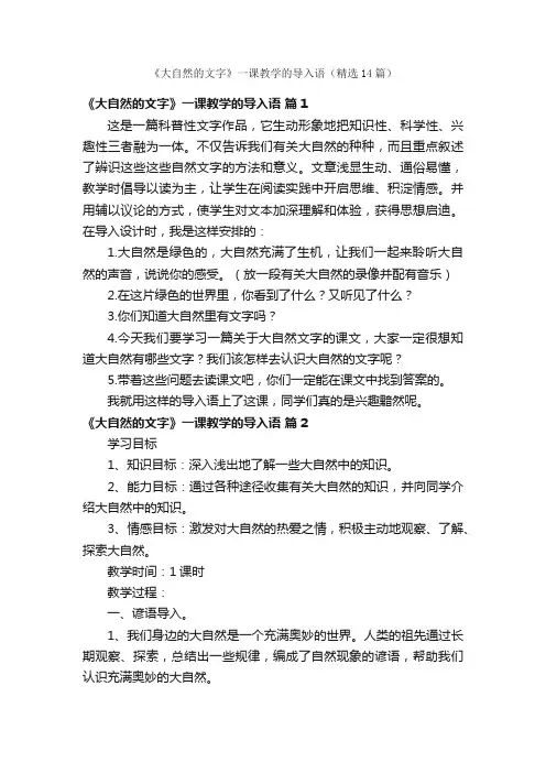 《大自然的文字》一课教学的导入语（精选14篇）