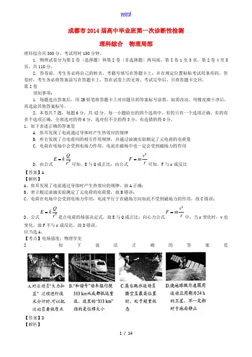 四川省成都市2014届高三物理第一次诊断性考试试题(含解析)