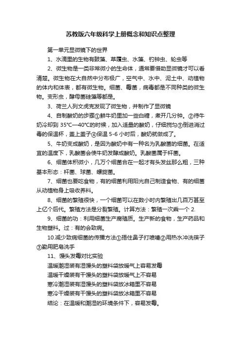 苏教版六年级科学上册概念和知识点整理