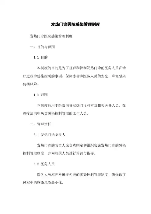 发热门诊医院感染管理制度