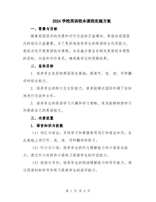 2024学校英语校本课程实施方案