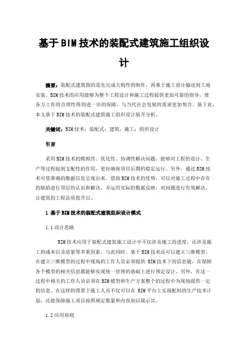基于BIM技术的装配式建筑施工组织设计
