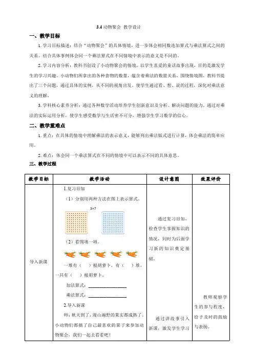 《动物聚会》教学设计