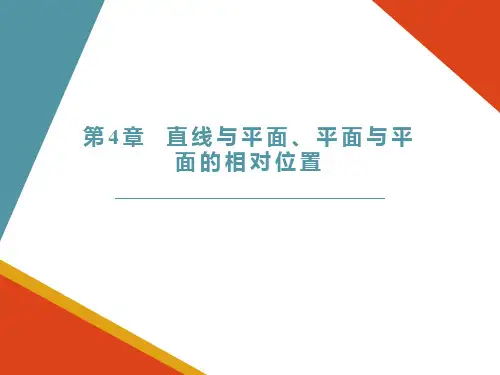 第4章  直线与平面、平面与平面的相对位置