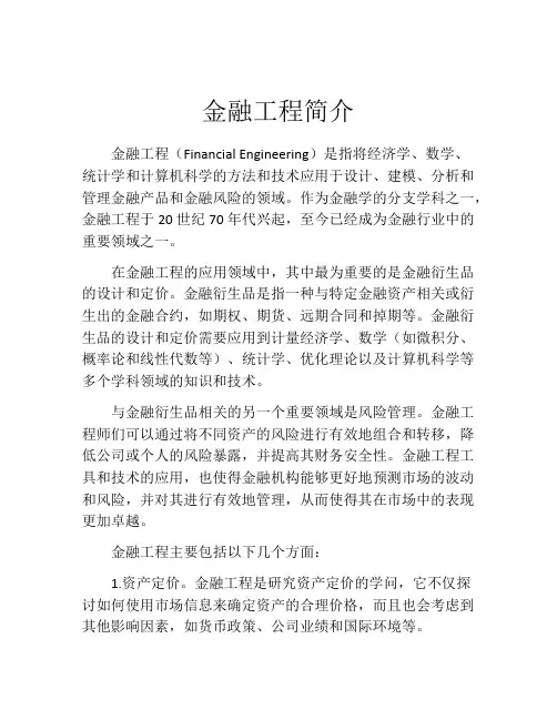 金融工程简介
