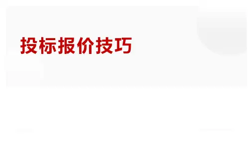 工程造价管理：投标报价编制及技巧