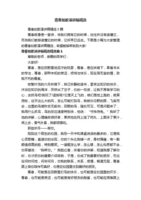 青春如歌演讲稿精选