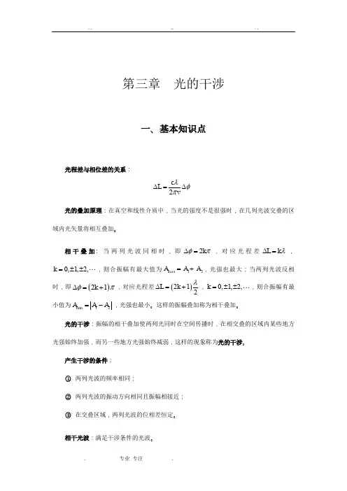 《大学物理教程》郭振平主编第三章光的干涉知识点与课后习题答案