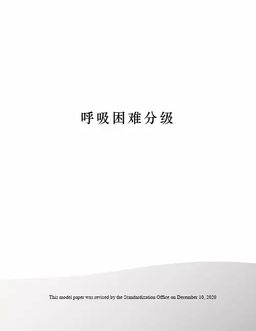 呼吸困难分级
