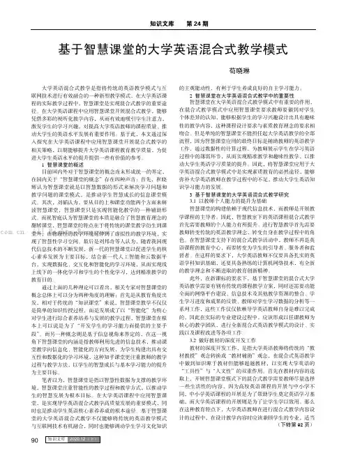 基于智慧课堂的大学英语混合式教学模式