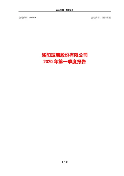 洛阳玻璃：2020年第一季度报告