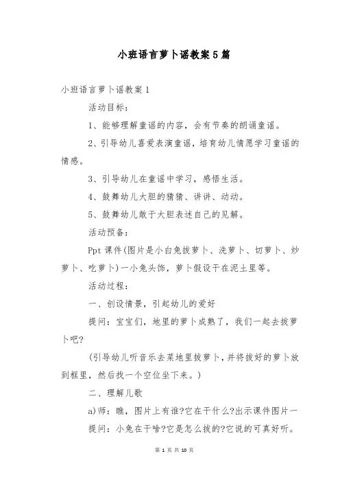 小班语言萝卜谣教案5篇