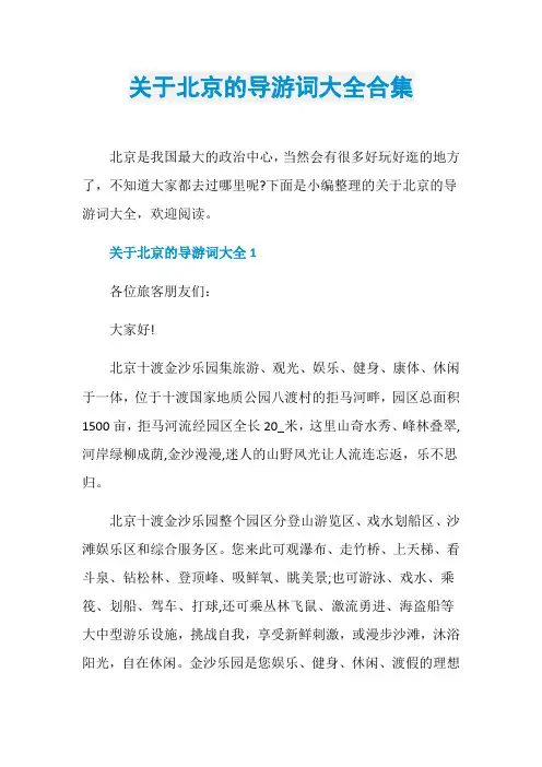 关于北京的导游词大全合集