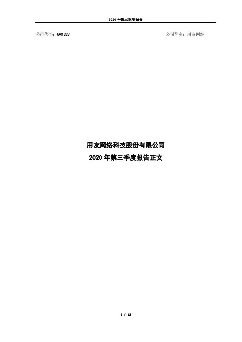 600588用友网络2020年第三季度报告