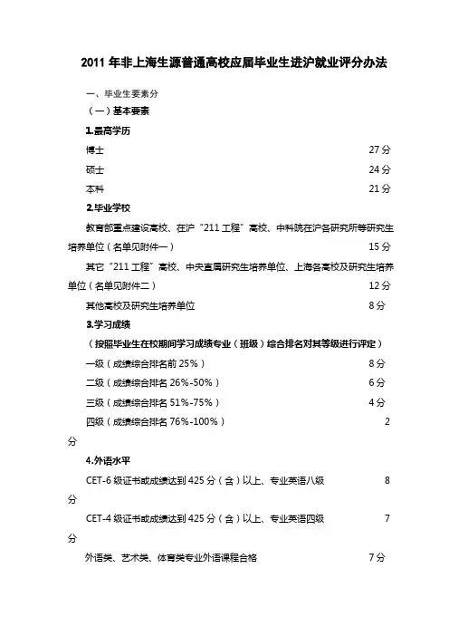 2011年非上海生源普通高校应届毕业生进沪就业评分办法