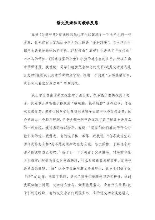 语文父亲和鸟教学反思（四篇）