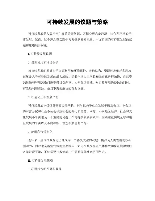 可持续发展的议题与策略