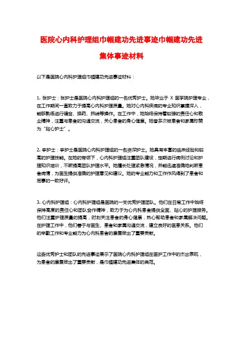 医院心内科护理组巾帼建功先进事迹巾帼建功先进集体事迹材料