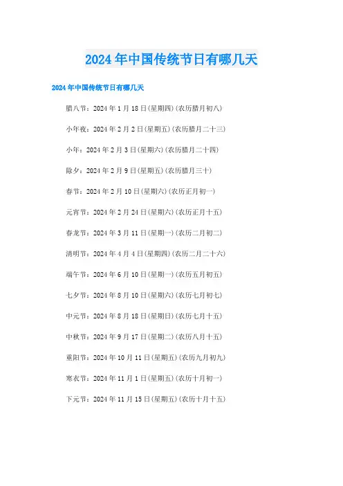 2024年中国传统节日有哪几天