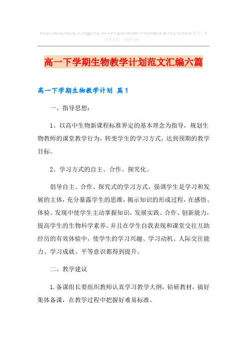 高一下学期生物教学计划范文汇编六篇