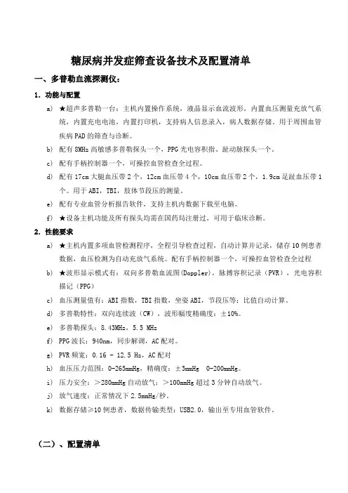 糖尿病并发症筛查设备技术参数及配置清单