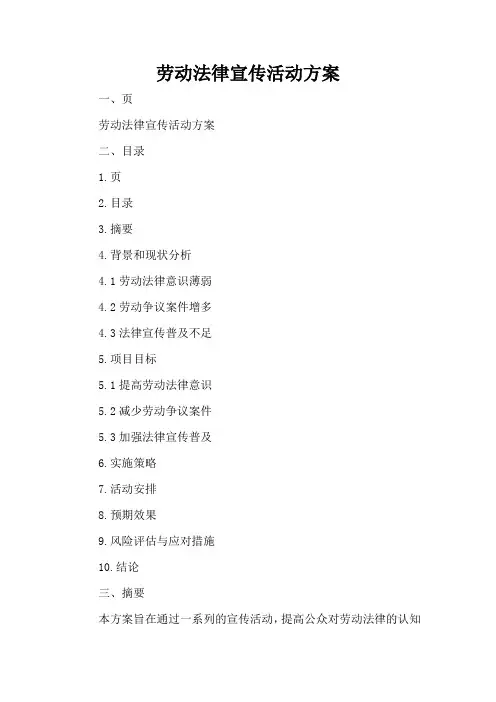 劳动法律宣传活动方案