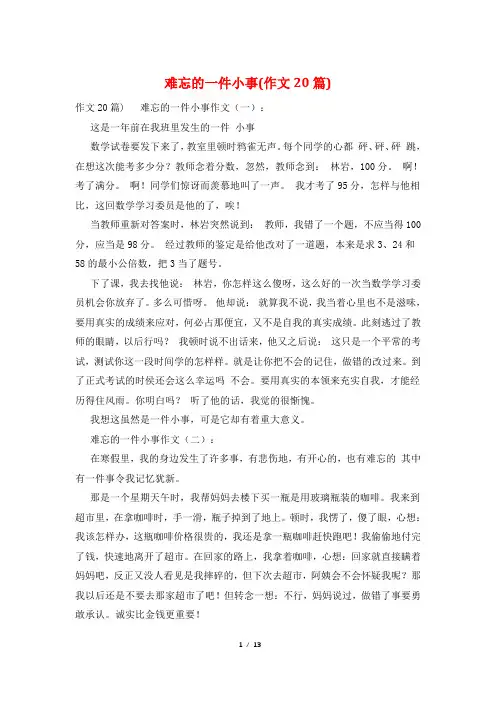 难忘的一件小事(作文20篇)