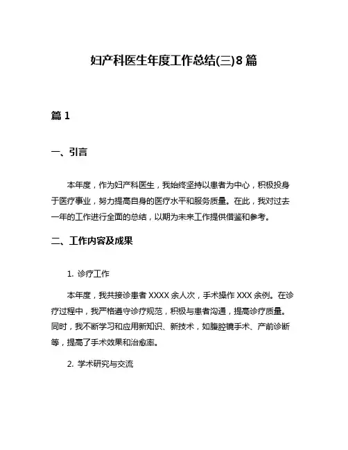 妇产科医生年度工作总结(三)8篇