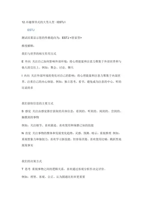 卓越领导式的大男人型(管家型)(ESTJ)