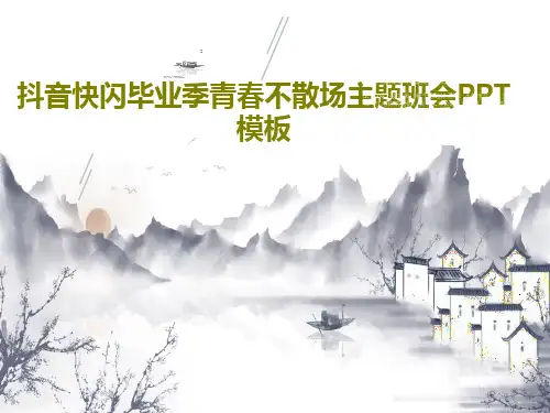 抖音快闪毕业季青春不散场主题班会PPT模板PPT文档48页