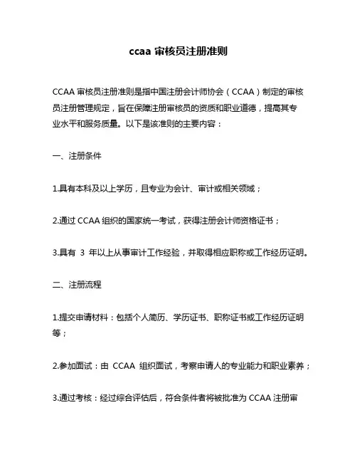 ccaa审核员注册准则