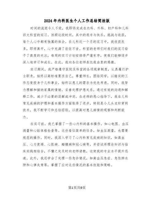 2024年内科医生个人工作总结简洁版（五篇）