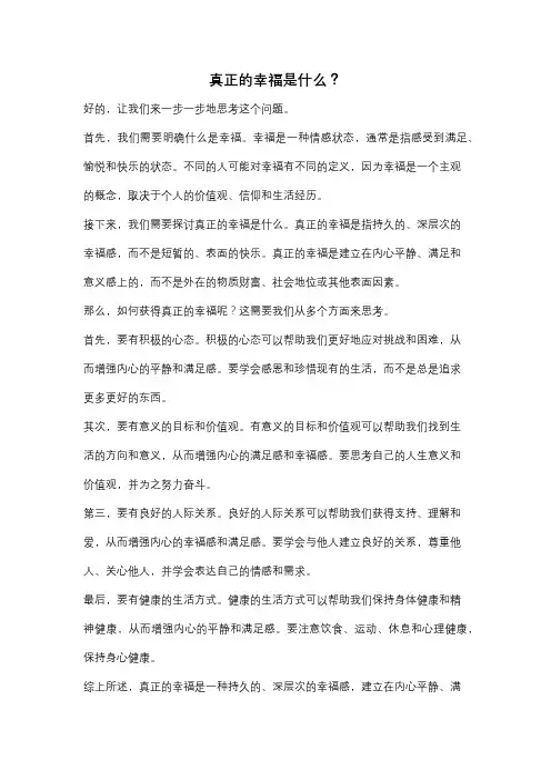 真正的幸福是什么？