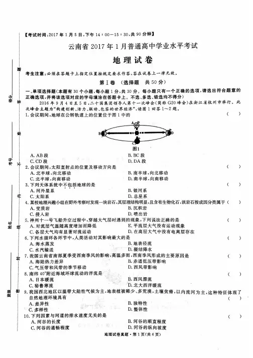 云南省2017年1月普通高中学业水平地理试卷及答案