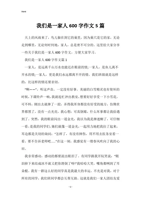 我们是一家人600字作文5篇