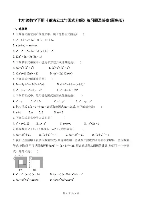 七年级数学下册《乘法公式与因式分解》练习题及答案(青岛版)