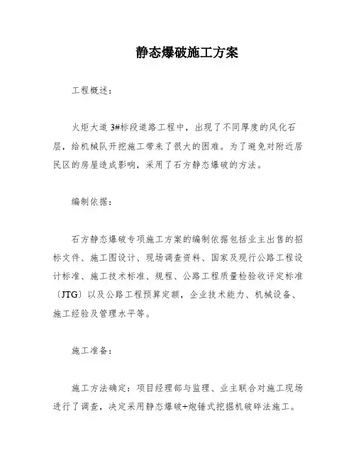 静态爆破施工方案