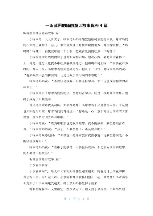 一听就困的睡前童话故事优秀4篇