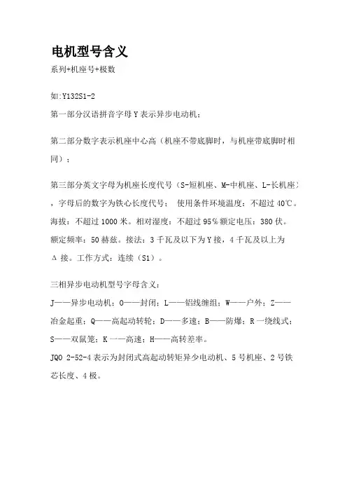 电机型号各部分代表的意思(可编辑修改版).