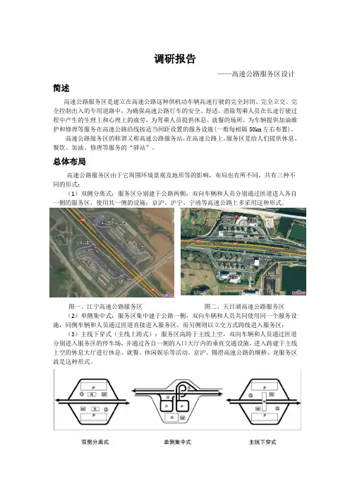 高速公路服务区调研报告