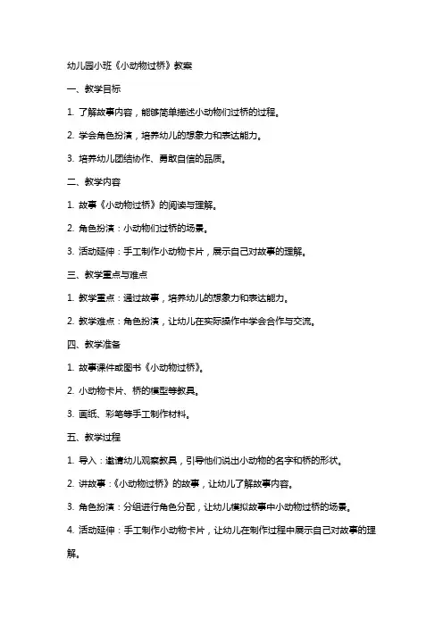 幼儿园小班《小动物过桥》教案