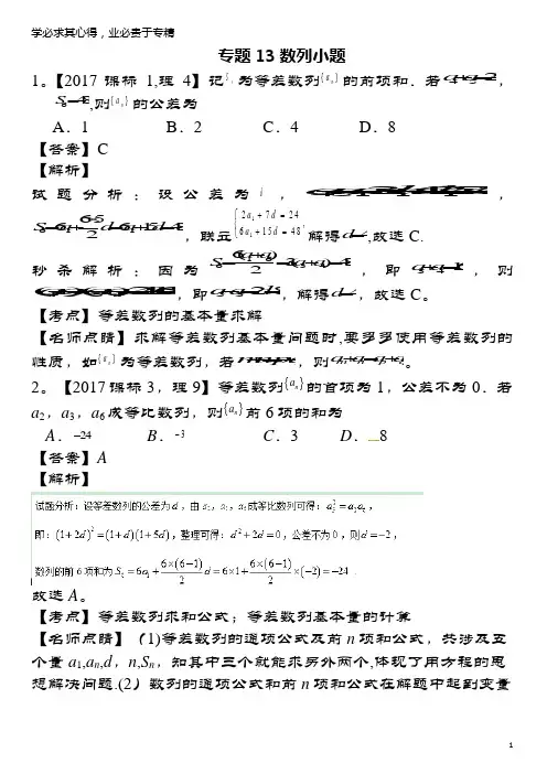 三年高考(2015-2017)高考数学试题解析13数列小题理