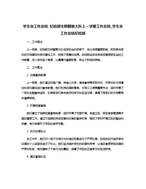 学生会工作总结 纪检部文明督察大队上一学期工作总结_学生会工作总结纪检部