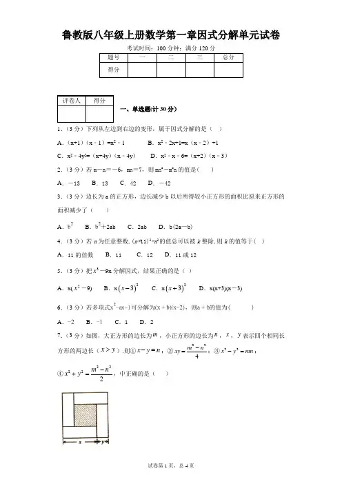 鲁教版八年级上册数学第一章因式分解单元试卷