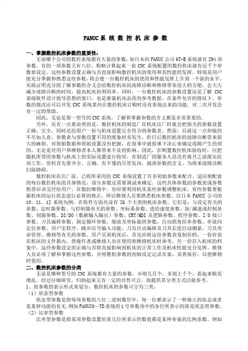 FANUC系统数控机床参数