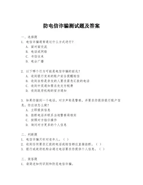 防电信诈骗测试题及答案
